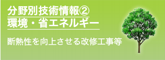 分野別技術情報②環境・省エネルギー　断熱性を向上させる改修工事等