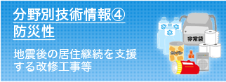 分野別技術情報④防災性　地震後の居住継続を支援する改修工事等