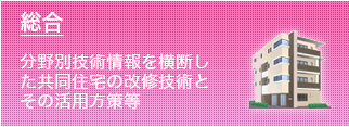 総合　分野別技術情報を横断した共同住宅の改修技術とその活用方策等