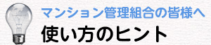 マンション管理組合の皆様へ　使い方のヒント