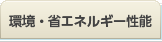 環境・省エネルギー性能