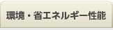 環境・省エネルギー性能