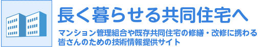 長く暮らせる共同住宅へ。既存共同住宅の修繕・改修情報提供サイト